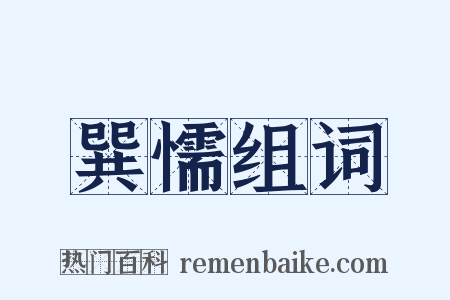 巽懦组词是什么意思的图片